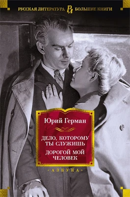 Дело, которому ты служишь. Дорогой мой человек 647627556