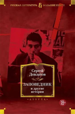 Заповедник и другие истории (Русская литература. Большие книги) 653628513