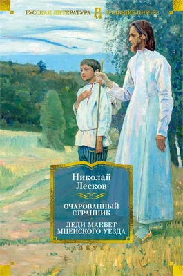 Очарованный странник. Леди Макбет Мценского уезда 1457763233