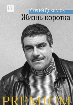 Жизнь коротка (Азбука Premium (мини)) 1614563590