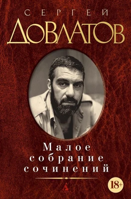 Малое собрание сочинений (Сергей Довлатов и др.) 579801346