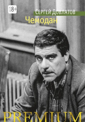 Чемодан (Азбука Premium (мини)) 2068594508