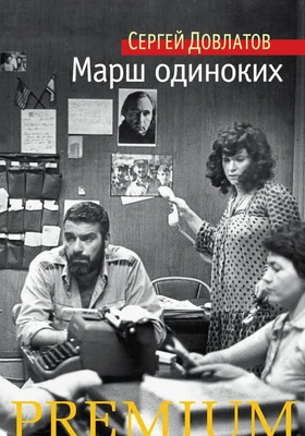 Марш одиноких (Азбука Premium (мини)) 393418922