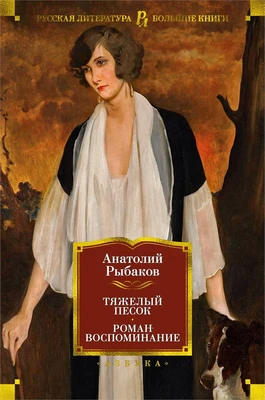 Тяжелый песок. Роман-воспоминание 1795909836