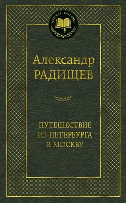 Путешествие из Петербурга в Москву (Мировая классика) 172739084