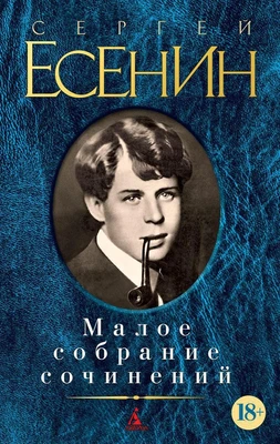 Малое собрание сочинений (Сергей Есенин и др.) 796470256