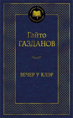 Вечер у Клэр (твердый) 482061192