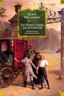 Путешествие дилетантов. Избранные произведения 1002351499