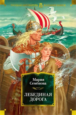 Лебединая дорога (Русская литература. Большие книги) 2085402357