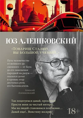 "Товарищ Сталин, вы большой ученый..." 2039475892