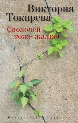 Сволочей тоже жалко (мягкая обложка) 1291921478
