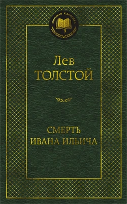 Смерть Ивана Ильича (твердый) 282150578