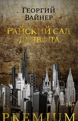 Райский сад дьявола 1365571103