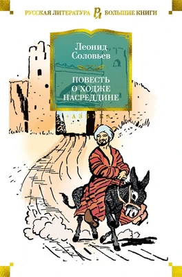 Повесть о Ходже Насреддине (илл) 1216612971