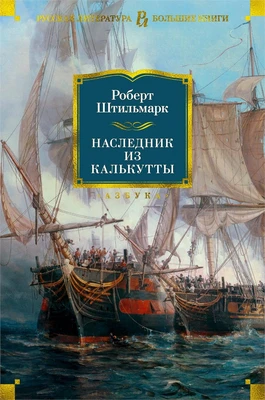Наследник из Калькутты (твердый) 1289259324