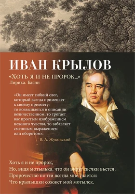 "Хоть я и не пророк..." Лирика. Басни 632102992