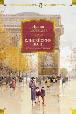 Елисейские Поля. Романы, рассказы 717652657