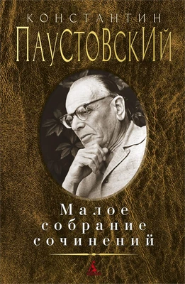 Малое собрание сочинений (Константин Паустовский и др.) 886770203