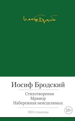 Стихотворения. Мрамор. Набережная неисцелимых 431643203