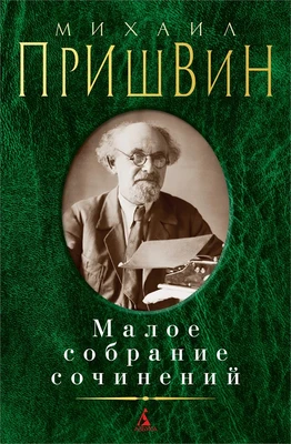 Малое собрание сочинений (Михаил Пришвин и др.) 1145766596