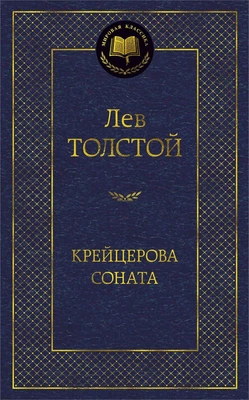 Крейцерова соната (твердый) 1494194893