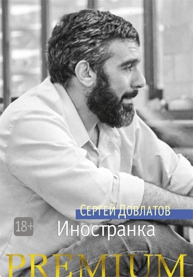 Иностранка (твердый) 1610852122