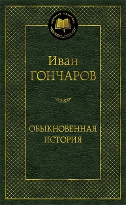Обыкновенная история (твердый) 304008411