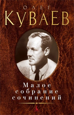 Малое собрание сочинений (Олег Куваев и др.) 1824241240
