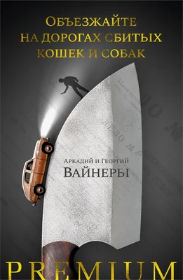 Объезжайте на дорогах сбитых кошек и собак 1048648642