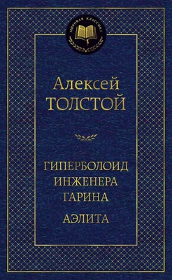 Гиперболоид инженера Гарина. Аэлита (твердый) 976115147