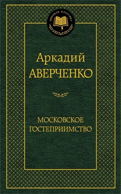 Московское гостеприимство (твердый) 1206752276