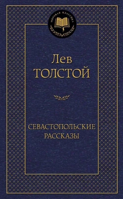 Севастопольские рассказы (Мировая классика) 1046128420
