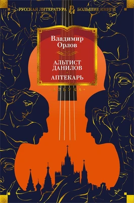 Альтист Данилов. Аптекарь 2021325723