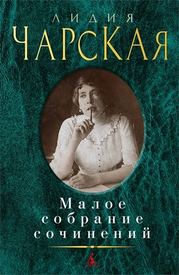 Малое собрание сочинений (Лидия Чарская и др.) 1677616168