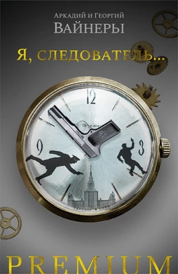 Я, следователь... 294276503