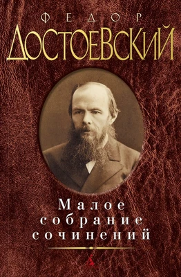 Малое собрание сочинений/Достоевский Ф. 400821420