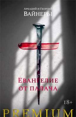 Евангелие от палача 257405874