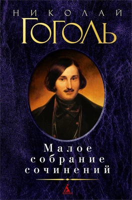 Малое собрание сочинений (Николай Гоголь и др.) 846222252