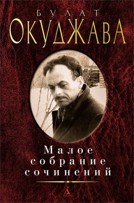 Малое собрание сочинений (Булат Окуджава и др.) 396026870