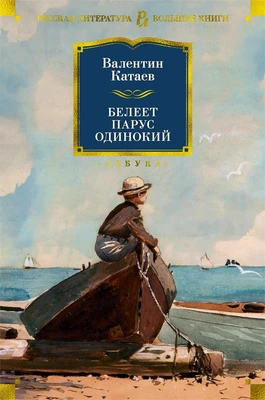 Белеет парус одинокий (твердый) 1951336017