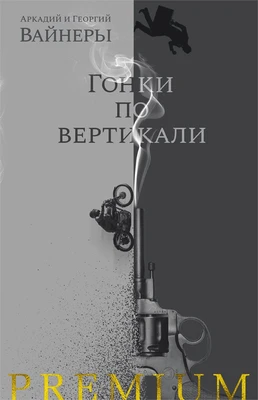 Гонки по вертикали (твердый) 1229590466