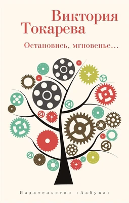 Остановись, мгновенье... (мягкая обложка) 1664279082