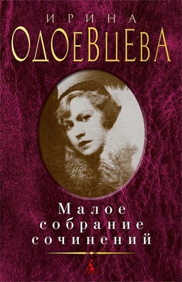 Малое собрание сочинений (Ирина Одоевцева и др.) 1307520083