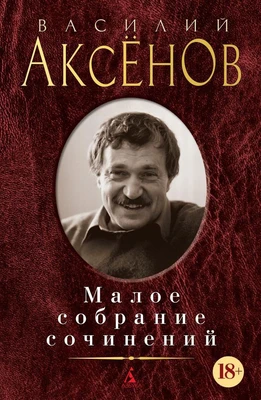 Малое собрание сочинений (Василий Аксёнов и др.) 691721526