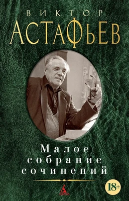 Малое собрание сочинений (Виктор Астафьев и др.) 401286880