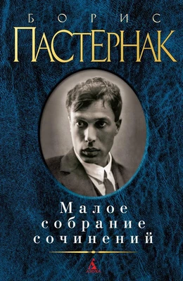 Малое собрание сочинений (Борис Пастернак и др.) 639281337