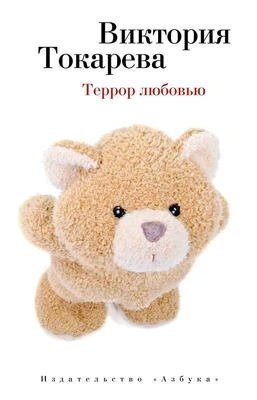 Террор любовью (мягкая обложка) 95743178