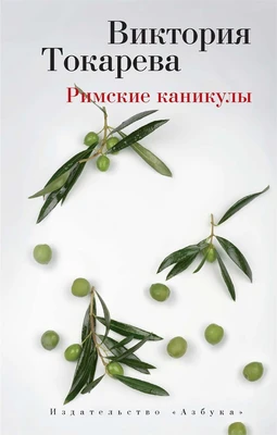 Римские каникулы (Виктория Токарева (мягк/обл.)) 881957371