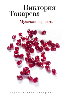 Мужская верность (мягкая обложка) 414521613