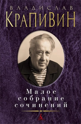 Малое собрание сочинений (Владислав Крапивин и др.) 788841941